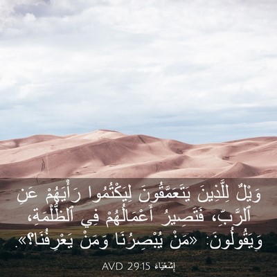 Picture 03 - إِشَعْيَاءَ 29:15 AVD - وَيْلٌ لِلَّذِينَ - Bible Verse Picture