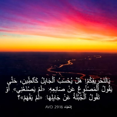 Picture 03 - إِشَعْيَاءَ 29:16 AVD - يَالَتَحْرِيفِكُمْ! هَلْ - Bible Verse Picture