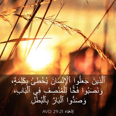 Picture 03 - إِشَعْيَاءَ 29:21 AVD - ٱلَّذِينَ جَعَلُوا - Bible Verse Picture