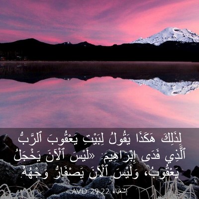Picture 03 - إِشَعْيَاءَ 29:22 AVD - لِذَلِكَ هَكَذَا يَقُولُ - Bible Verse Picture