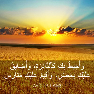 Picture 03 - إِشَعْيَاءَ 29:3 AVD - وَأُحِيطُ بِكِ - Bible Verse Picture