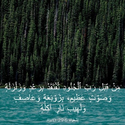 Picture 03 - إِشَعْيَاءَ 29:6 AVD - مِنْ قِبَلِ رَبِّ - Bible Verse Picture