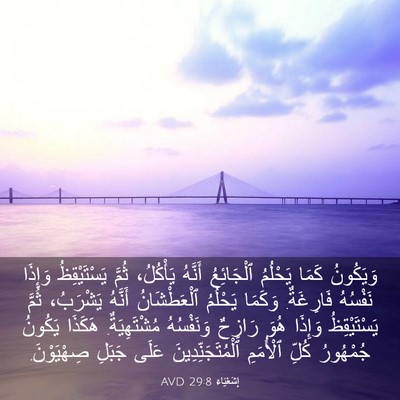 Picture 03 - إِشَعْيَاءَ 29:8 AVD - وَيَكُونُ كَمَا يَحْلُمُ - Bible Verse Picture