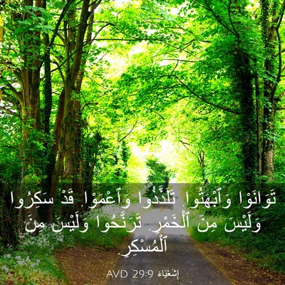 Picture 03 - إِشَعْيَاءَ 29:9 AVD - تَوَانَوْا وَٱبْهَتُوا. - Bible Verse Picture