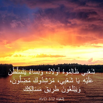 Picture 03 - إِشَعْيَاءَ 3:12 AVD - شَعْبِي ظَالِمُوهُ - Bible Verse Picture