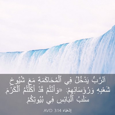 Picture 03 - إِشَعْيَاءَ 3:14 AVD - اَلرَّبُّ يَدْخُلُ فِي - Bible Verse Picture