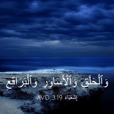 Picture 03 - إِشَعْيَاءَ 3:19 AVD - وَٱلْحَلَقِ - Bible Verse Picture