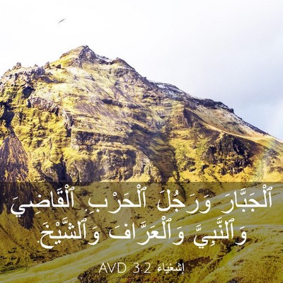 Picture 03 - إِشَعْيَاءَ 3:2 AVD - ٱلْجَبَّارَ وَرَجُلَ - Bible Verse Picture