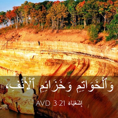 Picture 03 - إِشَعْيَاءَ 3:21 AVD - وَٱلْخَوَاتِمِ - Bible Verse Picture