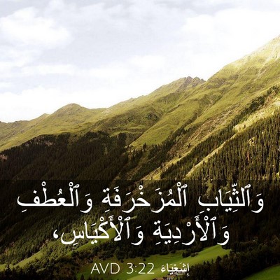 Picture 03 - إِشَعْيَاءَ 3:22 AVD - وَٱلثِّيَابِ - Bible Verse Picture