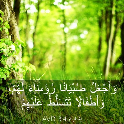 Picture 03 - إِشَعْيَاءَ 3:4 AVD - وَأَجْعَلُ صُبْيَانًا - Bible Verse Picture