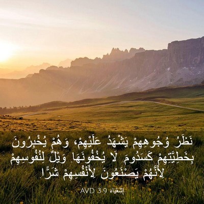 Picture 03 - إِشَعْيَاءَ 3:9 AVD - نَظَرُ وُجُوهِهِمْ - Bible Verse Picture