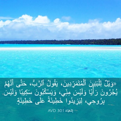Picture 03 - إِشَعْيَاءَ 30:1 AVD - «وَيْلٌ لِلْبَنِينَ - Bible Verse Picture
