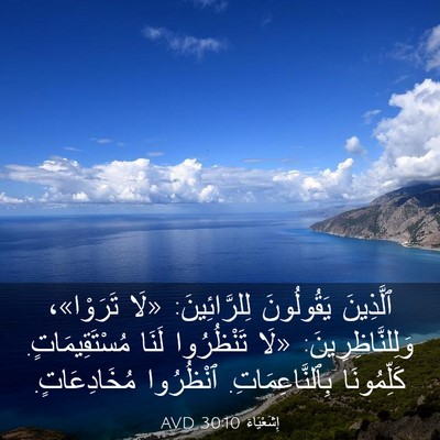 Picture 03 - إِشَعْيَاءَ 30:10 AVD - ٱلَّذِينَ يَقُولُونَ - Bible Verse Picture