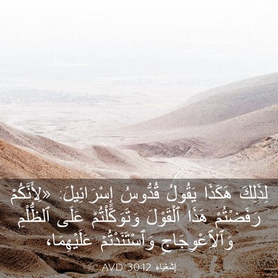 Picture 03 - إِشَعْيَاءَ 30:12 AVD - لِذَلِكَ هَكَذَا يَقُولُ - Bible Verse Picture