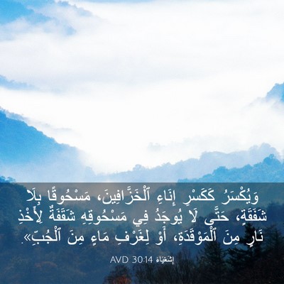 Picture 03 - إِشَعْيَاءَ 30:14 AVD - وَيُكْسَرُ كَكَسْرِ - Bible Verse Picture