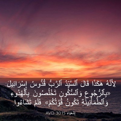 Picture 03 - إِشَعْيَاءَ 30:15 AVD - لِأَنَّهُ هَكَذَا قَالَ - Bible Verse Picture