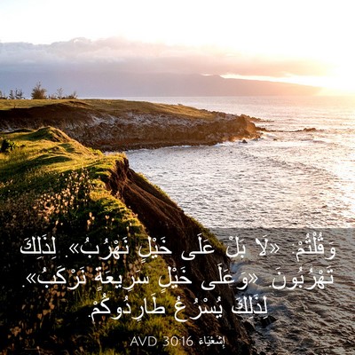 Picture 03 - إِشَعْيَاءَ 30:16 AVD - وَقُلْتُمْ: «لَا بَلْ - Bible Verse Picture