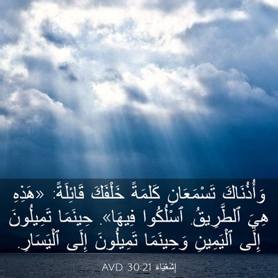 Picture 03 - إِشَعْيَاءَ 30:21 AVD - وَأُذُنَاكَ تَسْمَعَانِ - Bible Verse Picture