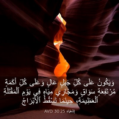 Picture 03 - إِشَعْيَاءَ 30:25 AVD - وَيَكُونُ عَلَى كُلِّ - Bible Verse Picture