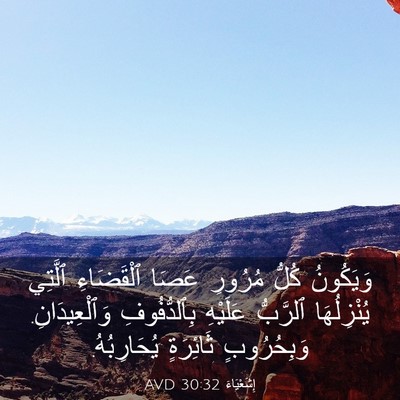 Picture 03 - إِشَعْيَاءَ 30:32 AVD - وَيَكُونُ كُلُّ مُرُورِ - Bible Verse Picture