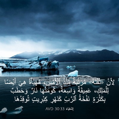 Picture 03 - إِشَعْيَاءَ 30:33 AVD - لِأَنَّ «تُفْتَةَ» - Bible Verse Picture