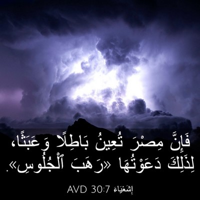 Picture 03 - إِشَعْيَاءَ 30:7 AVD - فَإِنَّ مِصْرَ تُعِينُ - Bible Verse Picture