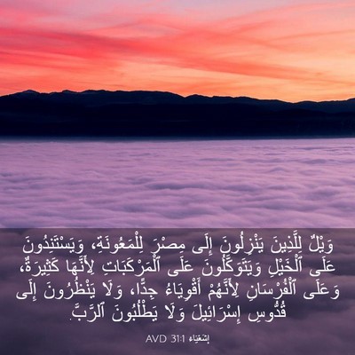 Picture 03 - إِشَعْيَاءَ 31:1 AVD - وَيْلٌ لِلَّذِينَ - Bible Verse Picture