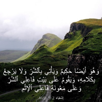 Picture 03 - إِشَعْيَاءَ 31:2 AVD - وَهُوَ أَيْضًا حَكِيمٌ - Bible Verse Picture