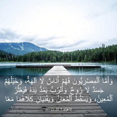 Picture 03 - إِشَعْيَاءَ 31:3 AVD - وَأَمَّا ٱلْمِصْرِيُّونَ - Bible Verse Picture