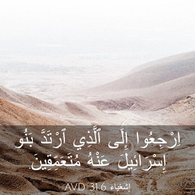 Picture 03 - إِشَعْيَاءَ 31:6 AVD - اِرْجِعُوا إِلَى ٱلَّذِي - Bible Verse Picture