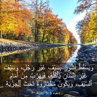 Picture 03 - إِشَعْيَاءَ 31:8 AVD - وَيَسْقُطُ أَشُّورُ - Bible Verse Picture