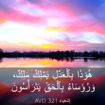 Picture 03 - إِشَعْيَاءَ 32:1 AVD - هُوَذَا بِٱلْعَدْلِ - Bible Verse Picture