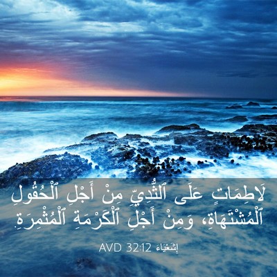Picture 03 - إِشَعْيَاءَ 32:12 AVD - لَاطِمَاتٍ عَلَى - Bible Verse Picture