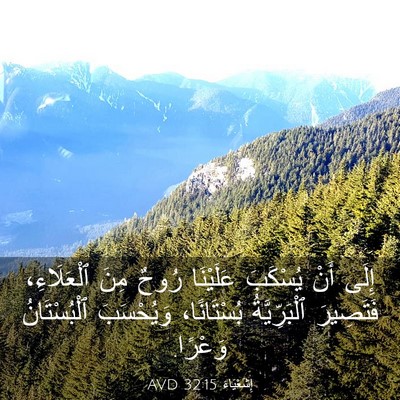 Picture 03 - إِشَعْيَاءَ 32:15 AVD - إِلَى أَنْ يُسْكَبَ - Bible Verse Picture