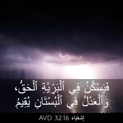 Picture 03 - إِشَعْيَاءَ 32:16 AVD - فَيَسْكُنُ فِي - Bible Verse Picture