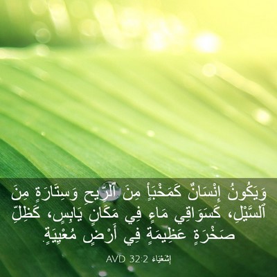 Picture 03 - إِشَعْيَاءَ 32:2 AVD - وَيَكُونُ إِنْسَانٌ - Bible Verse Picture