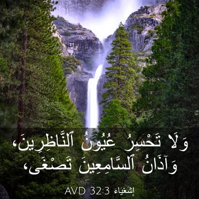 Picture 03 - إِشَعْيَاءَ 32:3 AVD - وَلَا تَحْسِرُ عُيُونُ - Bible Verse Picture
