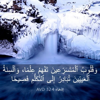 Picture 03 - إِشَعْيَاءَ 32:4 AVD - وَقُلُوبُ - Bible Verse Picture
