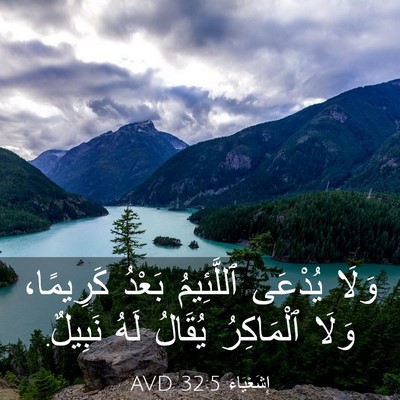 Picture 03 - إِشَعْيَاءَ 32:5 AVD - وَلَا يُدْعَى ٱللَّئِيمُ - Bible Verse Picture