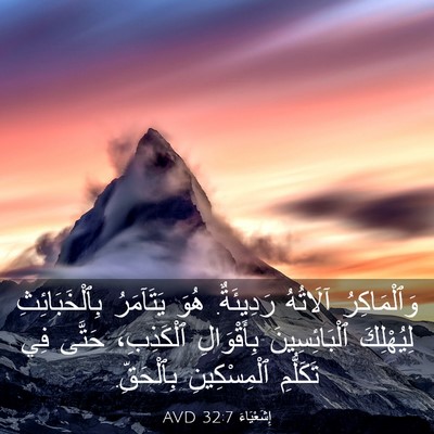 Picture 03 - إِشَعْيَاءَ 32:7 AVD - وَٱلْمَاكِرُ آلَاتُهُ - Bible Verse Picture