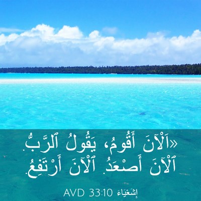 Picture 03 - إِشَعْيَاءَ 33:10 AVD - «اَلْآنَ أَقُومُ، يَقُولُ - Bible Verse Picture
