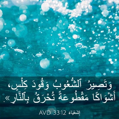 Picture 03 - إِشَعْيَاءَ 33:12 AVD - وَتَصِيرُ ٱلشُّعُوبُ - Bible Verse Picture