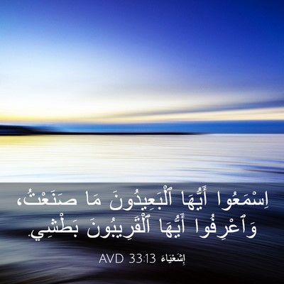 Picture 03 - إِشَعْيَاءَ 33:13 AVD - اِسْمَعُوا أَيُّهَا - Bible Verse Picture