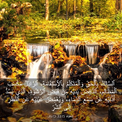 Picture 03 - إِشَعْيَاءَ 33:15 AVD - ٱلسَّالِكُ بِٱلْحَقِّ - Bible Verse Picture