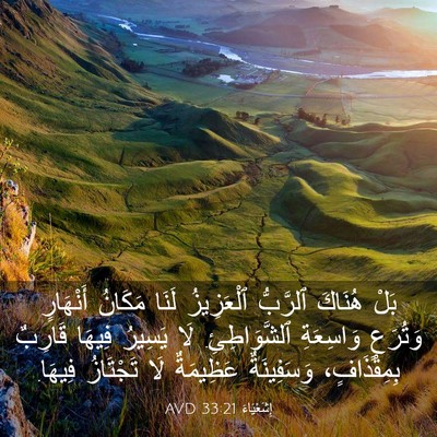 Picture 03 - إِشَعْيَاءَ 33:21 AVD - بَلْ هُنَاكَ ٱلرَّبُّ - Bible Verse Picture