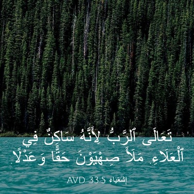 Picture 03 - إِشَعْيَاءَ 33:5 AVD - تَعَالَى ٱلرَّبُّ - Bible Verse Picture