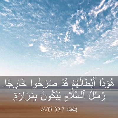 Picture 03 - إِشَعْيَاءَ 33:7 AVD - هُوَذَا أَبْطَالُهُمْ - Bible Verse Picture