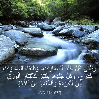Picture 03 - إِشَعْيَاءَ 34:4 AVD - وَيَفْنَى كُلُّ جُنْدِ - Bible Verse Picture