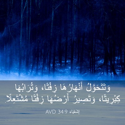 Picture 03 - إِشَعْيَاءَ 34:9 AVD - وَتَتَحَوَّلُ - Bible Verse Picture
